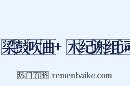 梁鼓吹曲+木纪谢组词是什么意思的图片